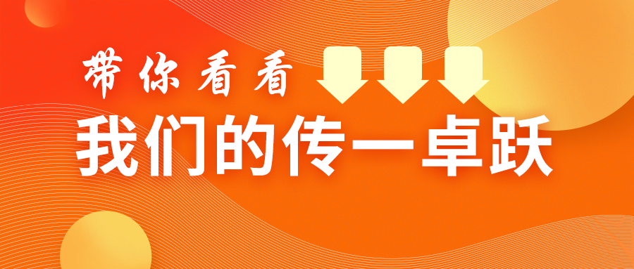 传一科技